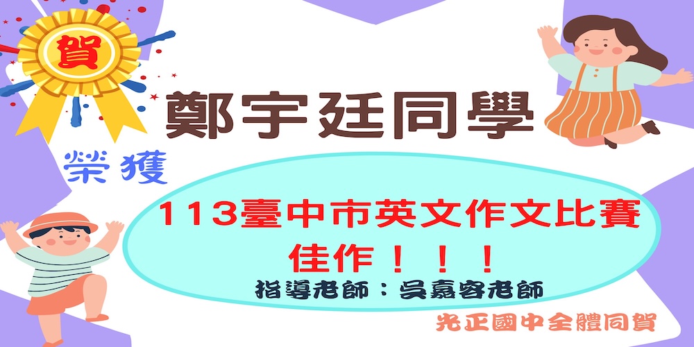 連結到904鄭宇廷 榮獲台中市英文作文比賽佳作!!!