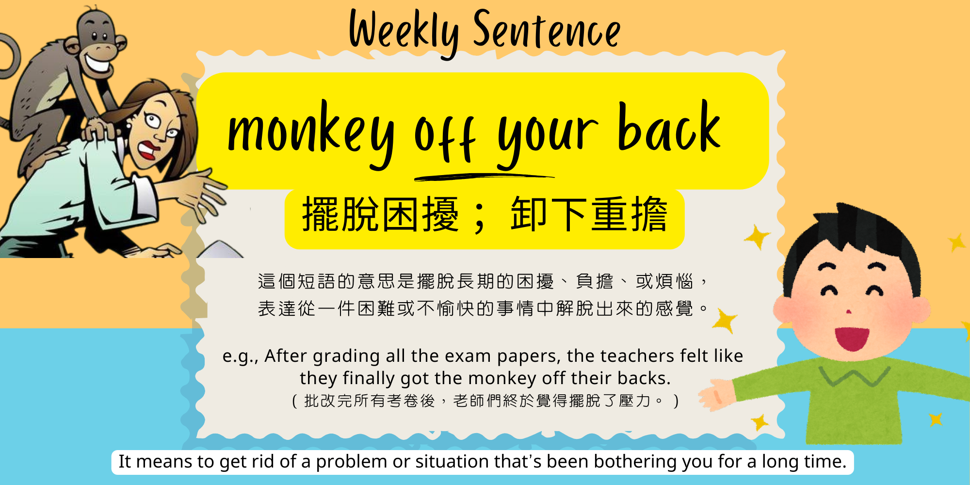 連結到monkey off your back