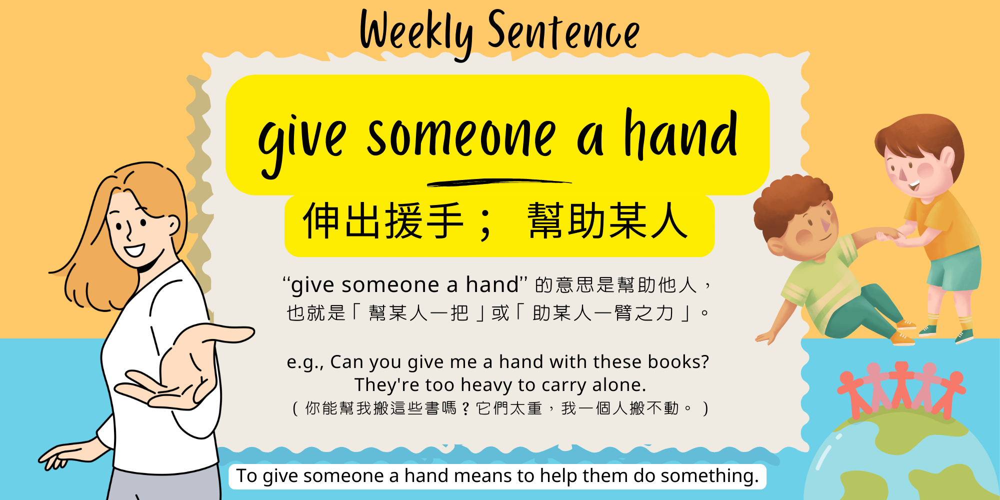 連結到give someone a hand