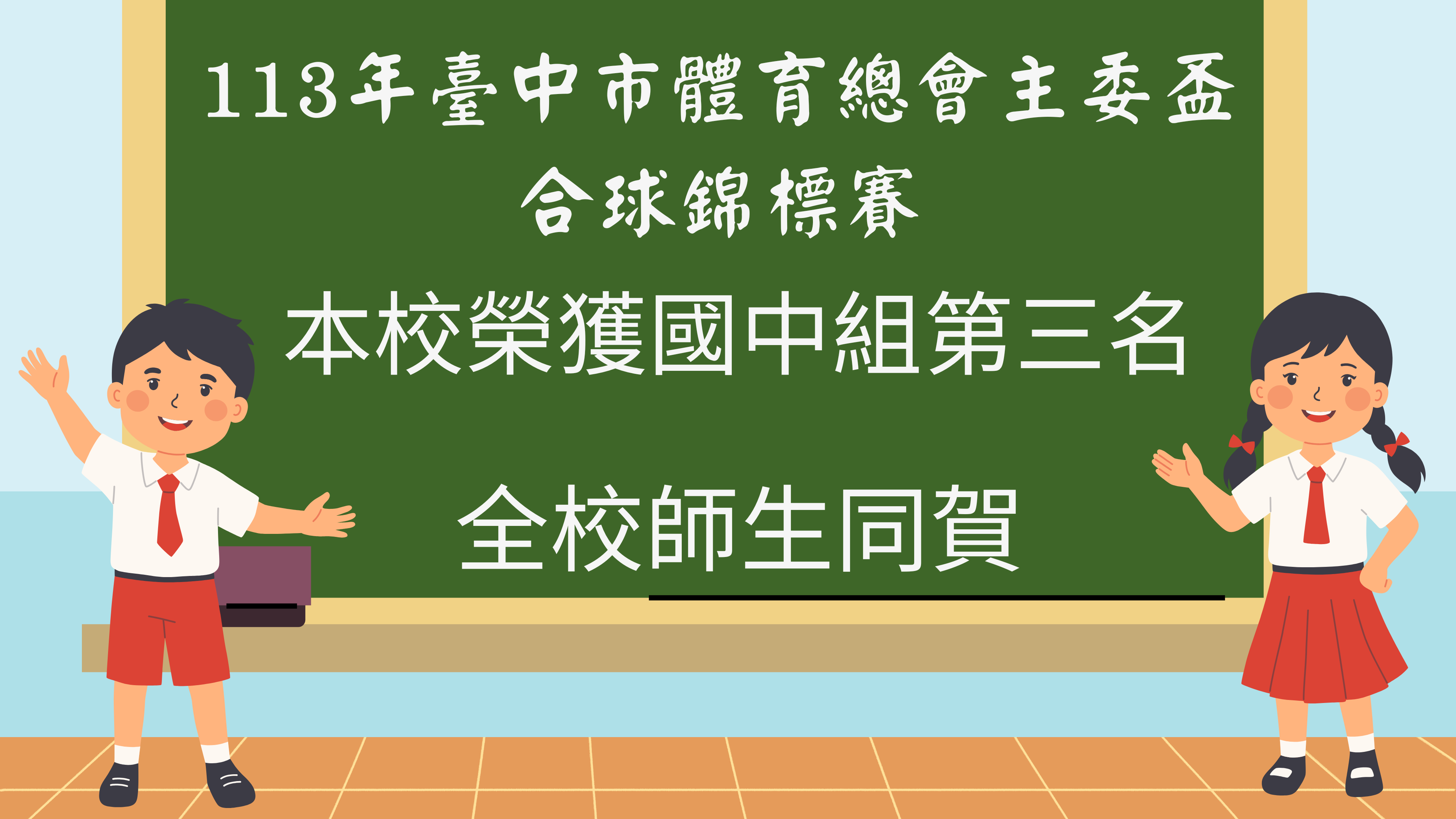 連結到恭賀! 113年台中市體育總會主委盃合球錦標賽 本校榮獲國中組第三名!