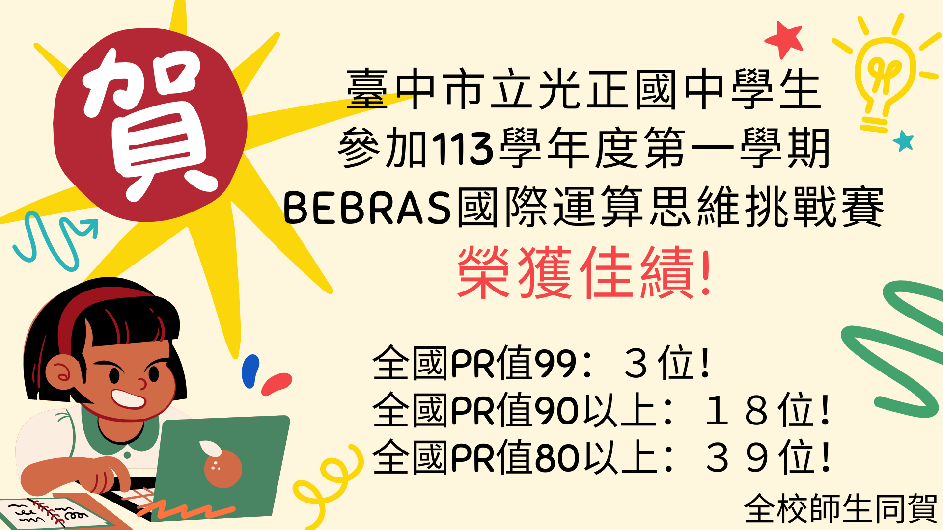 連結到BEBRAS榮譽榜!