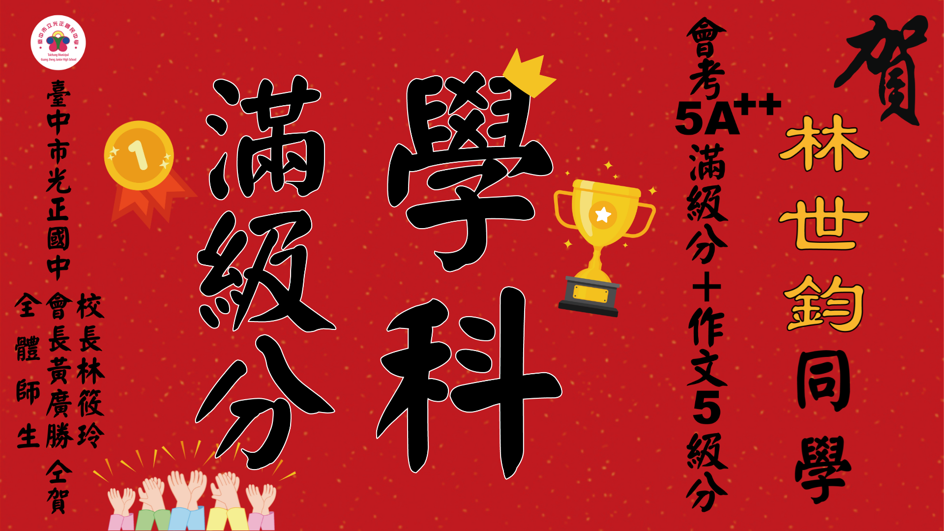 學科滿級分-林世鈞