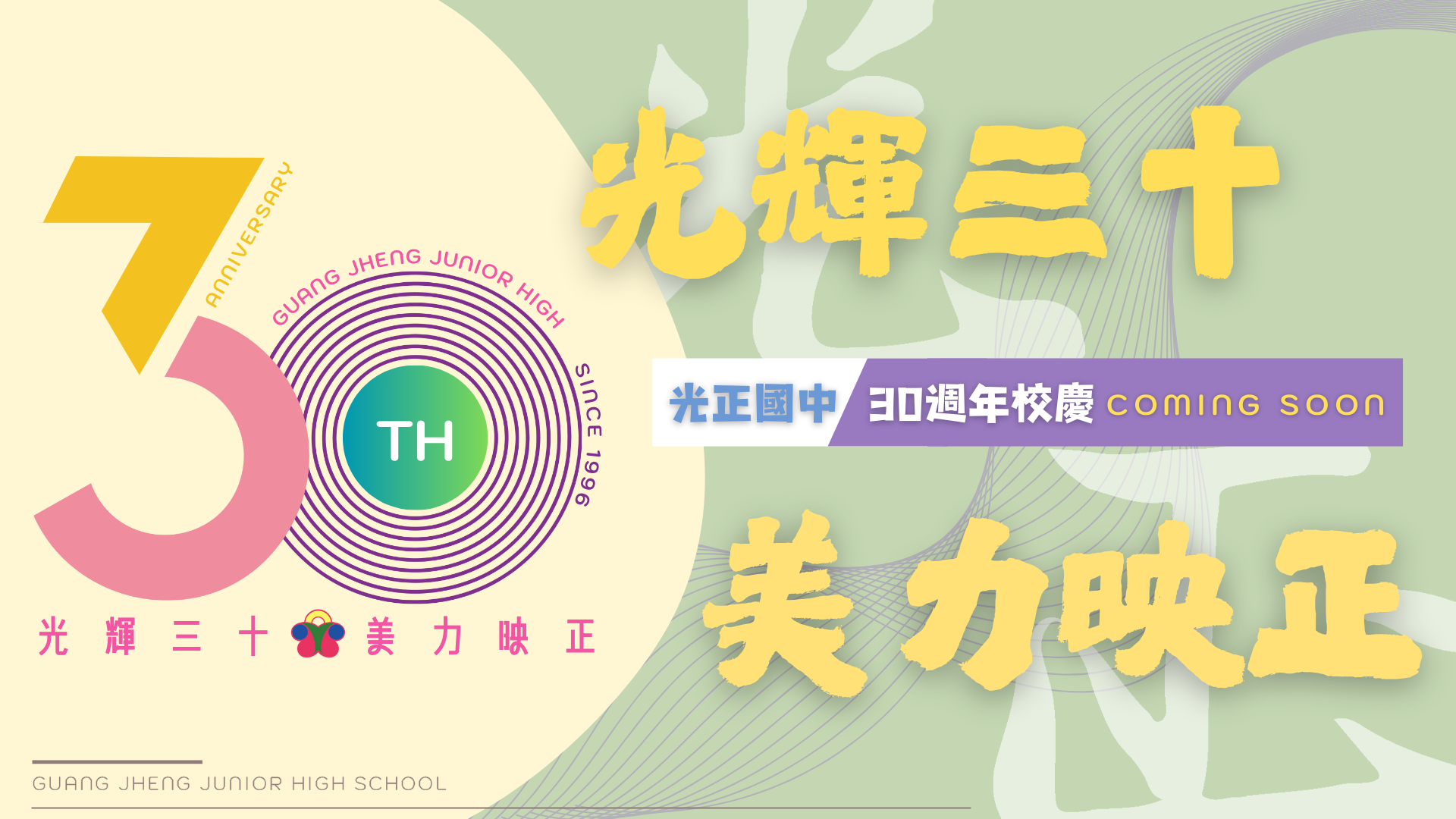 30週年校慶-1