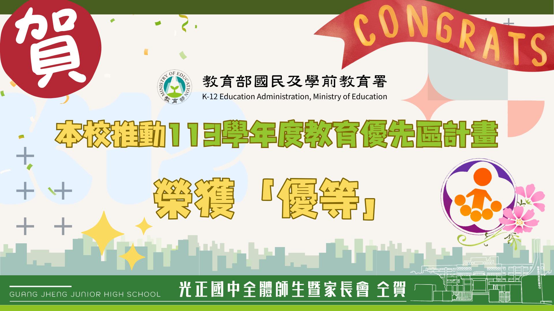 113學年度教育優先區計畫優等