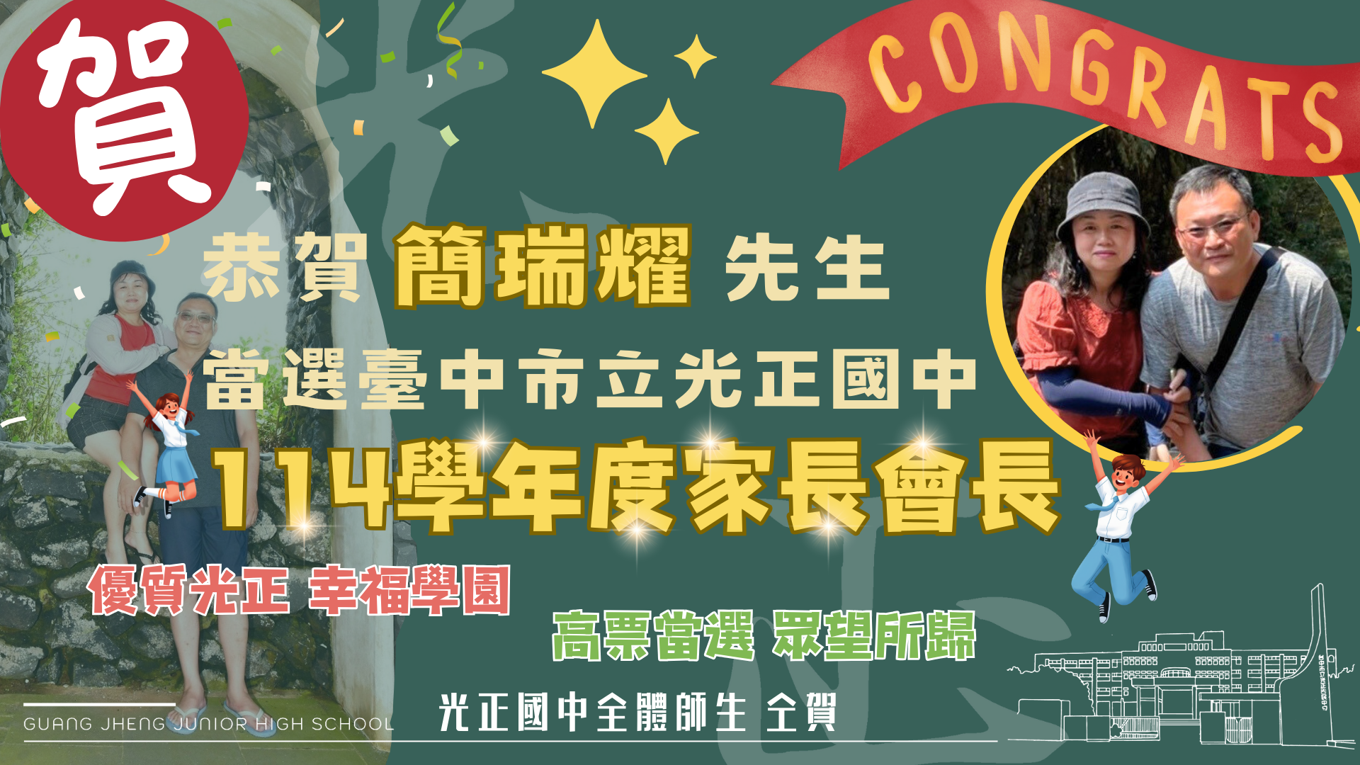 114學年度新任家長會長