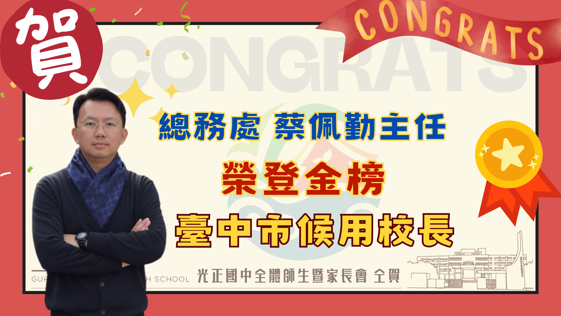 蔡佩勤主任高中候用校長