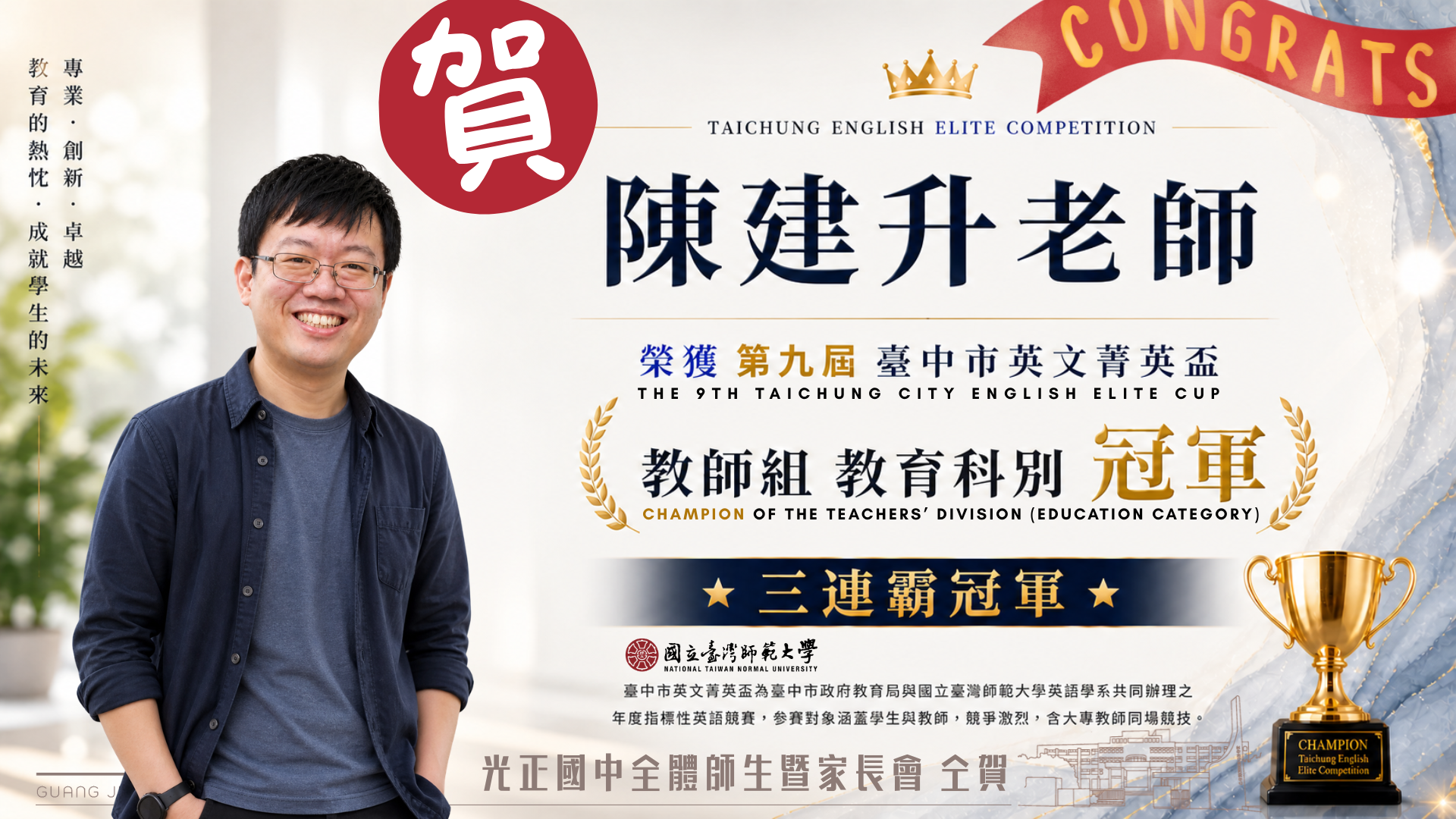 陳建升老師榮獲第九屆英文菁英盃冠軍